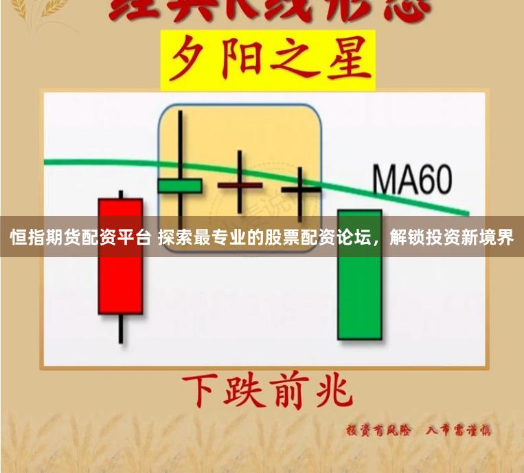 恒指期货配资平台 探索最专业的股票配资论坛，解锁投资新境界