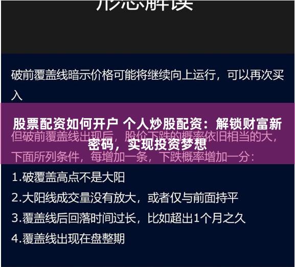 股票配资如何开户 个人炒股配资：解锁财富新密码，实现投资梦想
