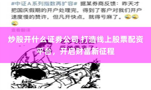 炒股开什么证券公司 打造线上股票配资平台，开启财富新征程