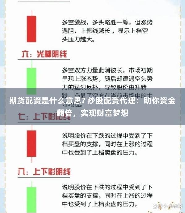 期货配资是什么意思? 炒股配资代理：助你资金翻倍，实现财富梦想