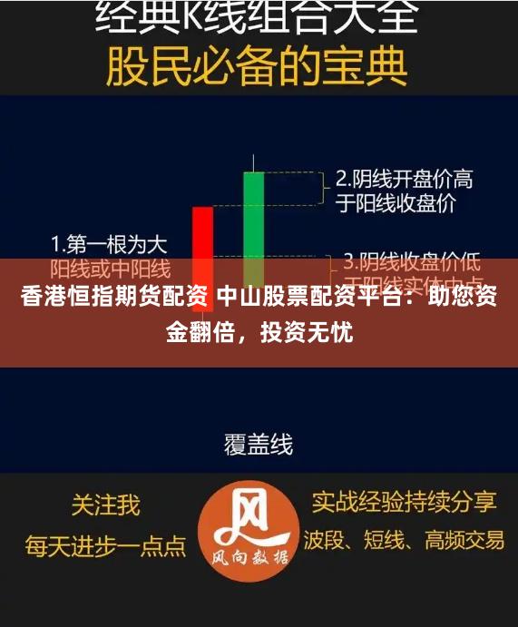 香港恒指期货配资 中山股票配资平台：助您资金翻倍，投资无忧