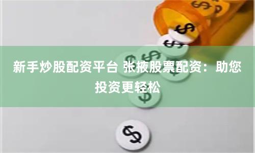 新手炒股配资平台 张掖股票配资：助您投资更轻松
