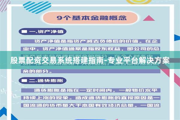 股票配资交易系统搭建指南-专业平台解决方案