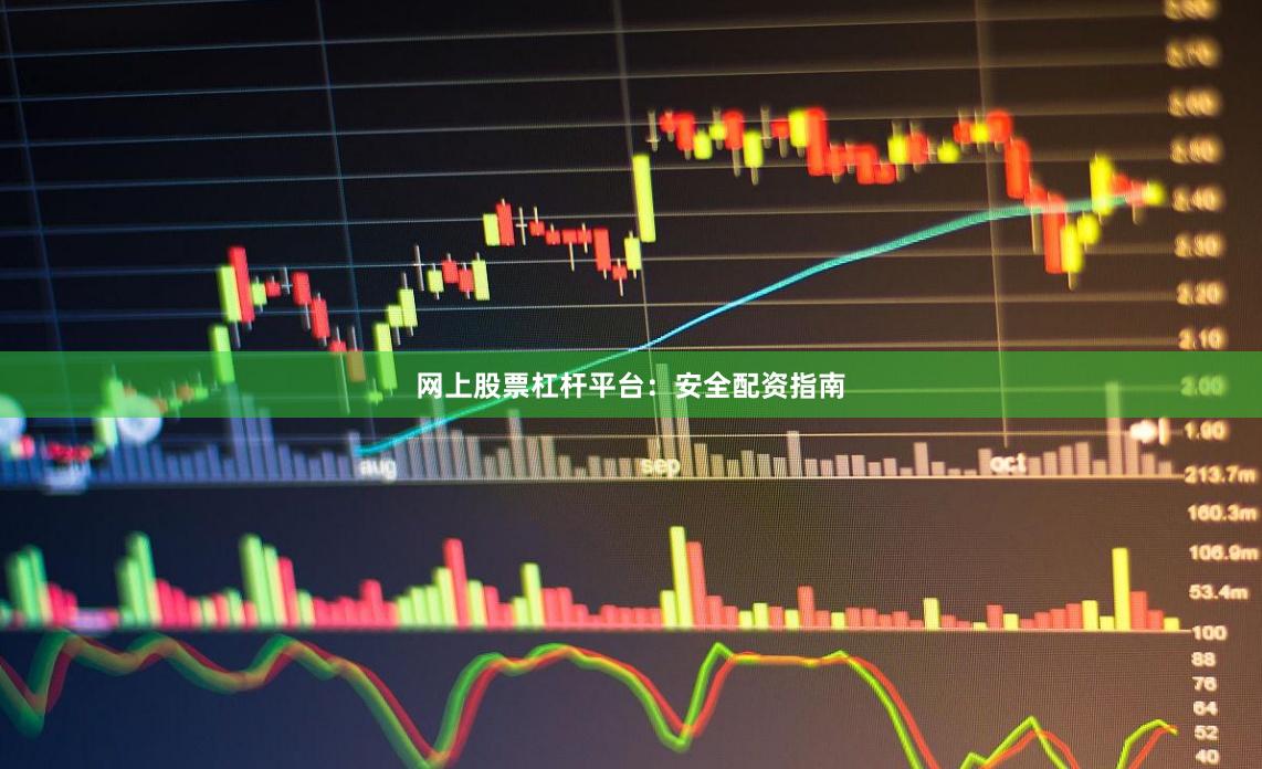 网上股票杠杆平台：安全配资指南
