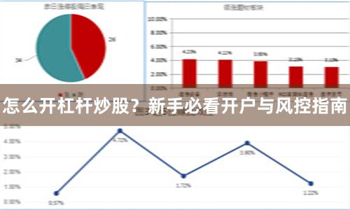 怎么开杠杆炒股？新手必看开户与风控指南