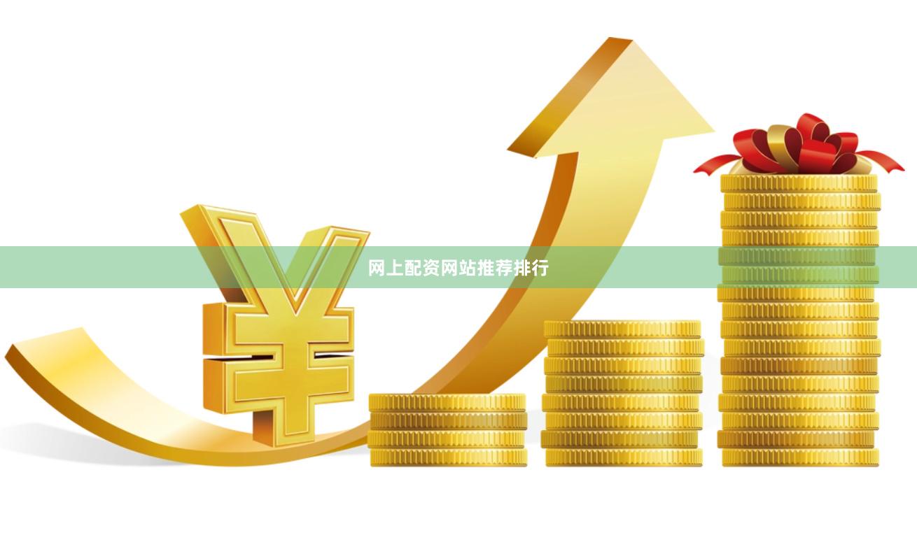 网上配资网站推荐排行